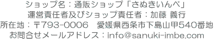 さぬきいんべ住所・メールアドレス