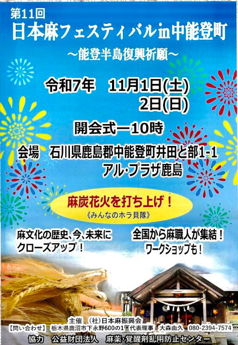 第11回　日本麻フェスティバルｉｎ中能登町