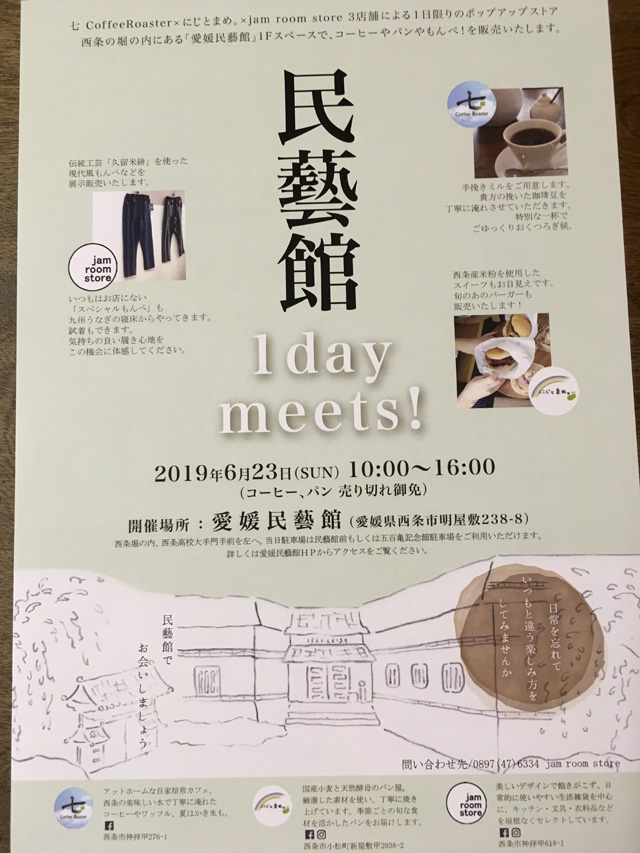 愛媛民芸館　1day meets!イベント（2019.6.23）フライヤー