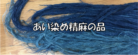 藍染め精麻の品
