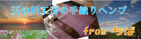 天の川工房（宮崎朝子）の手織りヘンプ