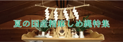 夏の国産精麻しめ縄特集