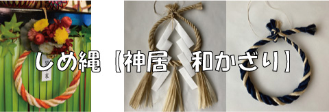 国産大麻（精麻）・しめ縄【神居　和かざり】