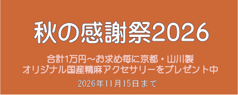 秋の感謝祭2026（合計1万円以上お求めの方に京都・山川製オリジナル国産精麻アクセサリーをプレゼント中♪）