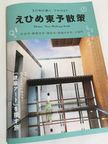 えひめ東予散策ハンドブック(愛媛民芸館)