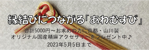縁結びにつながる「あわむすび」（京都・山川のオリジナル国産精麻小物お１つプレゼント♪）2023年5月5日まで
