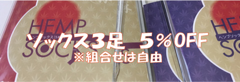 ＥＭおお麻（ヘンプ）ソックス、どれでも３足　５％OFFキャンペーン