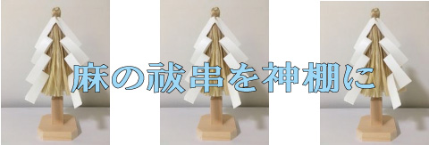 神棚に祓串〔国産大麻（精麻）・祓串【たまきよら】〕