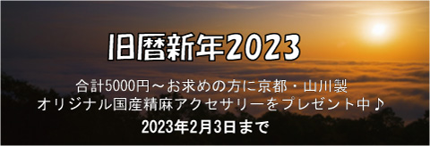 旧暦新年2023（2023年2月3日まで）
