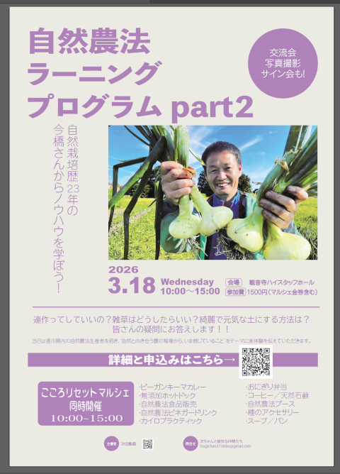 今橋伸也・自然農法ラーニングプログラムPart2（観音寺ハイスタッフホール）