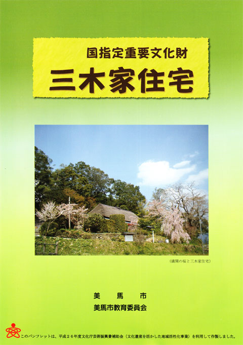 三木家住宅（国指定重要文化財）のパンフレット