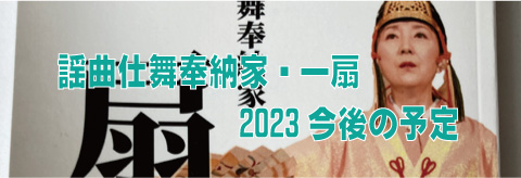 謡曲仕舞奉納家・一扇、2023今後の予定