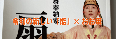 令和の新しい「能」×おお麻
