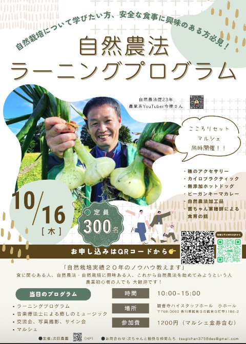10/16自然農法ラーニングプログラム（香川県観音寺市）