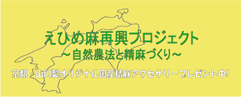 えひめ麻再興プロジェクト（Ehime Hemp Revival Project）～自然農法と精麻づくり～