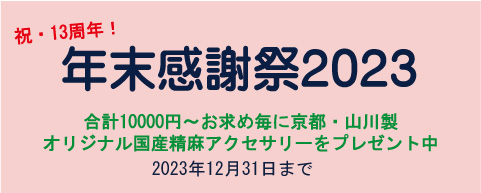 年末感謝祭2023（合計10000円～お求め毎に京都・山川製オリジナル国産精麻アクセサリーをプレゼント中）2023年12月31日まで
