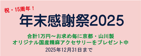 さぬきいんべ年末感謝祭2025～合計1万円以上お求めの方に京都・山川製のオリジナル国産大麻（精麻）・アクセサリーをお1つプレゼント中～
