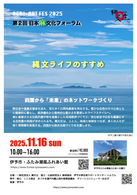 第2回日本麻文化フォーラム（愛媛県伊予市）チラシ表