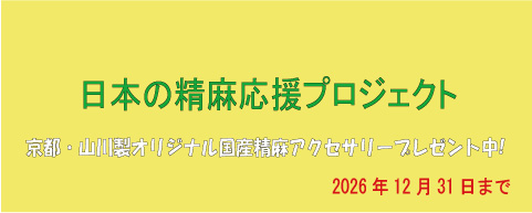 日本の精麻応援プロジェクト