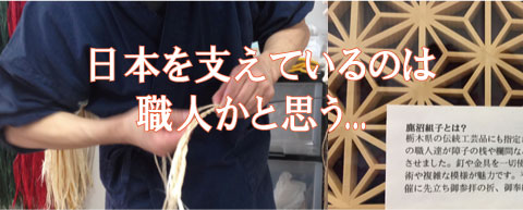 日本の文化を支えているのは職人かと思う．．．