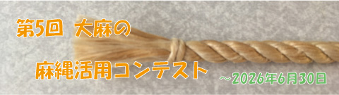 第5回大麻の麻縄活用コンテスト（2026年6月30日締め切り）