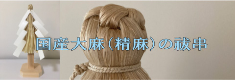 国産大麻（精麻）の祓串