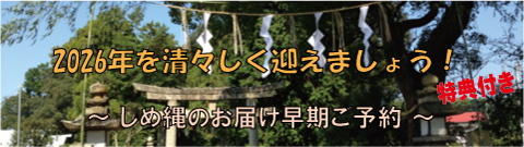 2026年用国産大麻（精麻）しめ縄早期ご予約受付中（特典付き）