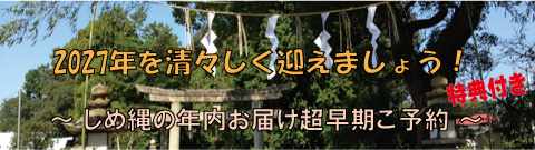 2027年用国産大麻（精麻）しめ縄超早期ご予約受付中（特典付き）