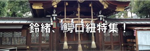 国産大麻（精麻）・鈴緒＆鰐口紐（鐘緒）特集！