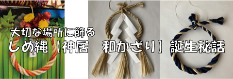 大切な場所に飾る。国産大麻（精麻）・しめ縄【神居　和かざり】誕生秘話