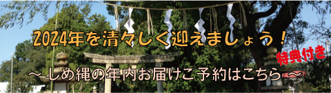 国産大麻（精麻）・しめ縄年内お届けご予約
