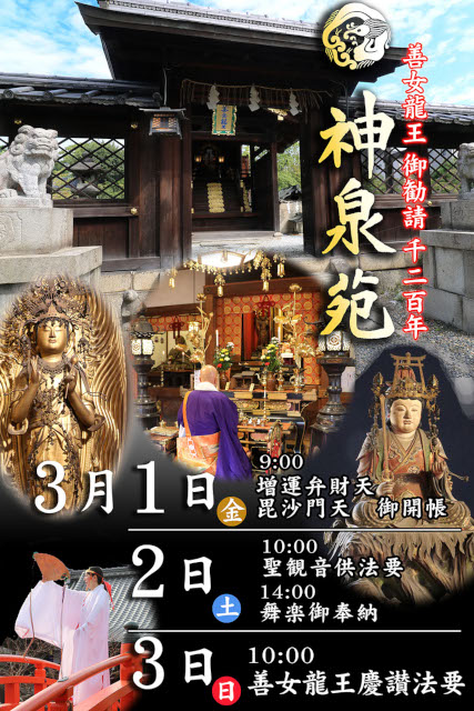 京都・神泉苑（2024年3月）善女龍王ご勧請1200年ポスター