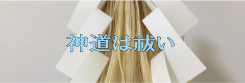 神道は祓い〔国産大麻（精麻）・祓串【たまきよら】〕