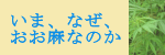 なぜ、いま、おお麻（ヘンプ）なのか