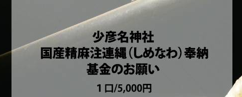 少彦名神社（愛媛県大洲市）国産大麻（精麻）・しめ縄奉納基金のお申し込み