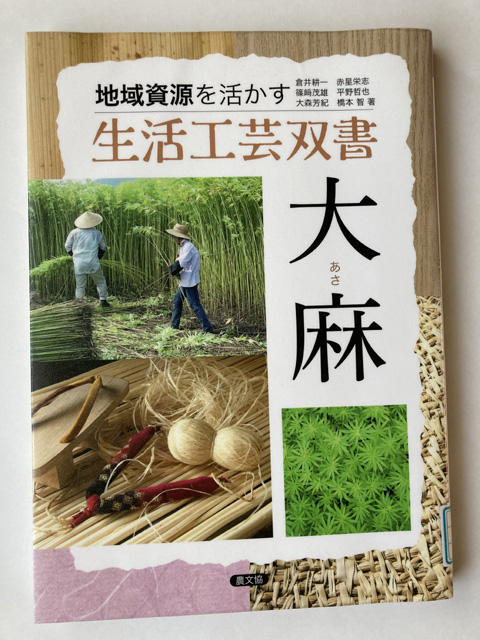 地域資源を活かす　生活工芸双書「大麻（あさ）」（農山漁村文化協会）