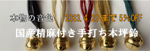 国産大麻（精麻）付き手打ち本坪鈴（2023年4月20日まで5％OFF）